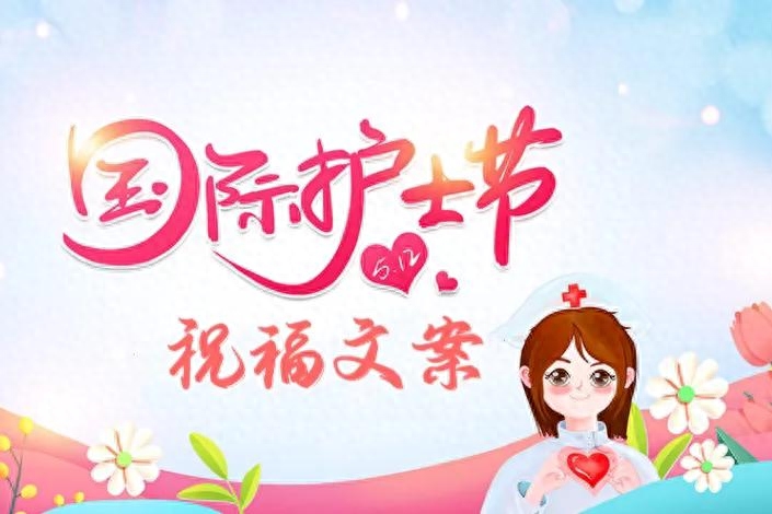 5.12护士节快乐祝福语文案(图1)