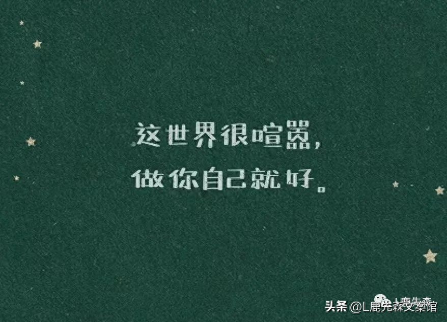 正能量文案 / 三观超正的温柔短句文案(图1)