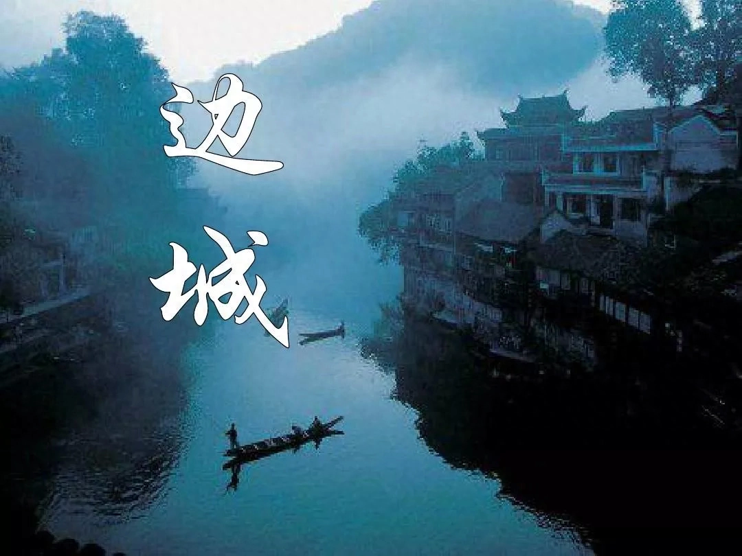 沈从文《边城》经典48句摘录(图1)