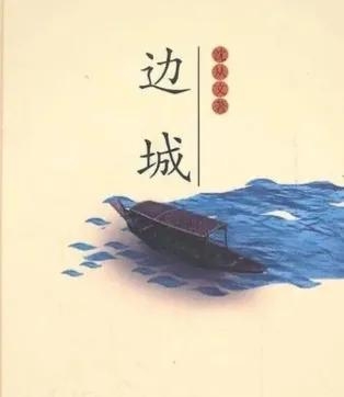 愿你我再相逢时，你眼里依旧星辰闪烁，笑里全是坦荡——《边城》(图1)