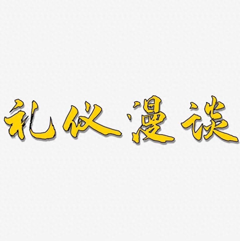 《给孩子讲点中华句典》有礼走遍天下,无礼寸步难行,礼仪至上(图3) 《给孩子讲点中华句典》有礼走遍天下,无礼寸步难行,礼仪至上(图3)