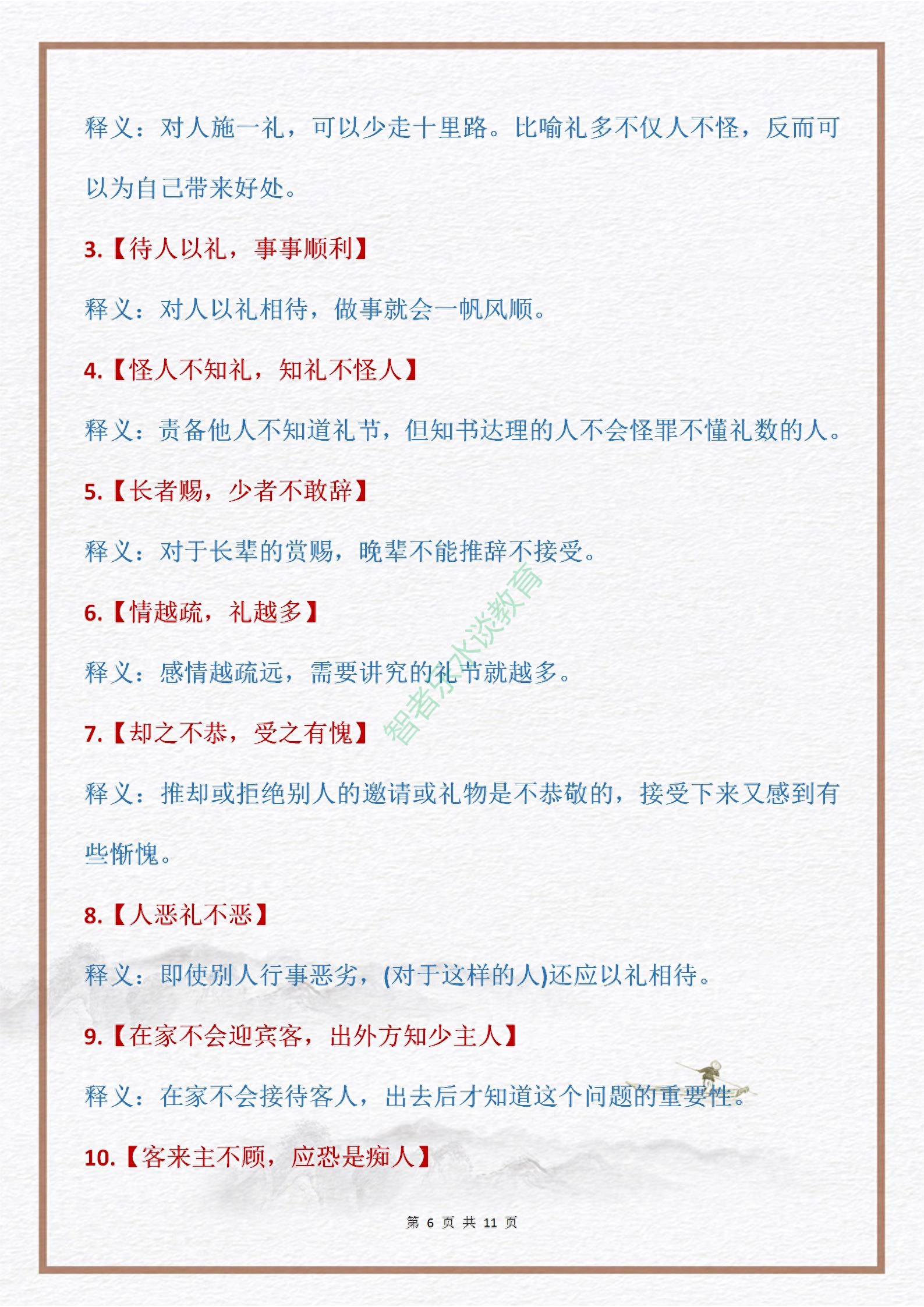 《给孩子讲点中华句典》有礼走遍天下,无礼寸步难行,礼仪至上(图9) 《给孩子讲点中华句典》有礼走遍天下,无礼寸步难行,礼仪至上(图9)