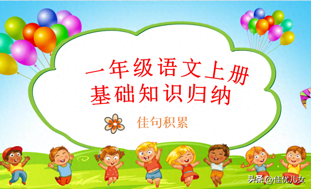 一年级语文上册 基础知识归纳-佳句积累(图1)