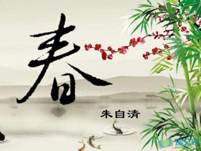 朱自清《春》及  赏析(图1)
