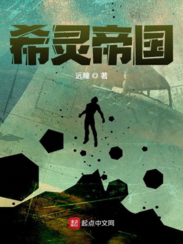 曾经一同争榜的小说《希灵帝国》排名第四(图2)