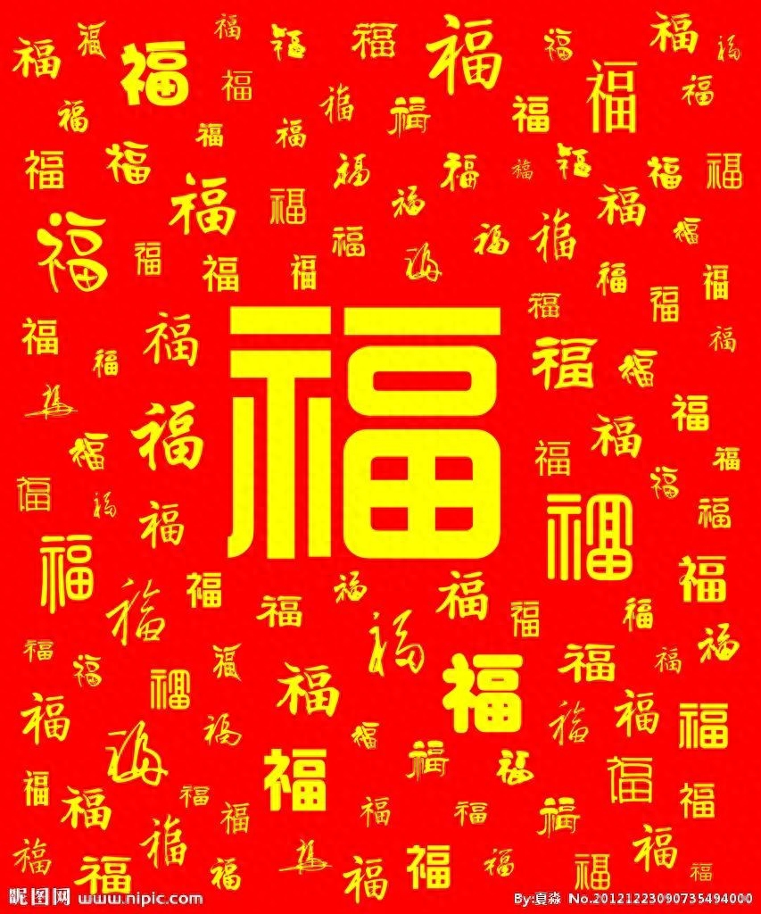 中国传统文化“福”(图4)