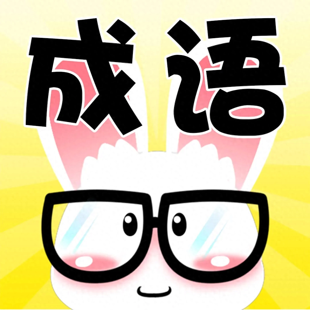 成语积累(三四五六年级学生实用，收藏)(二)(图1)