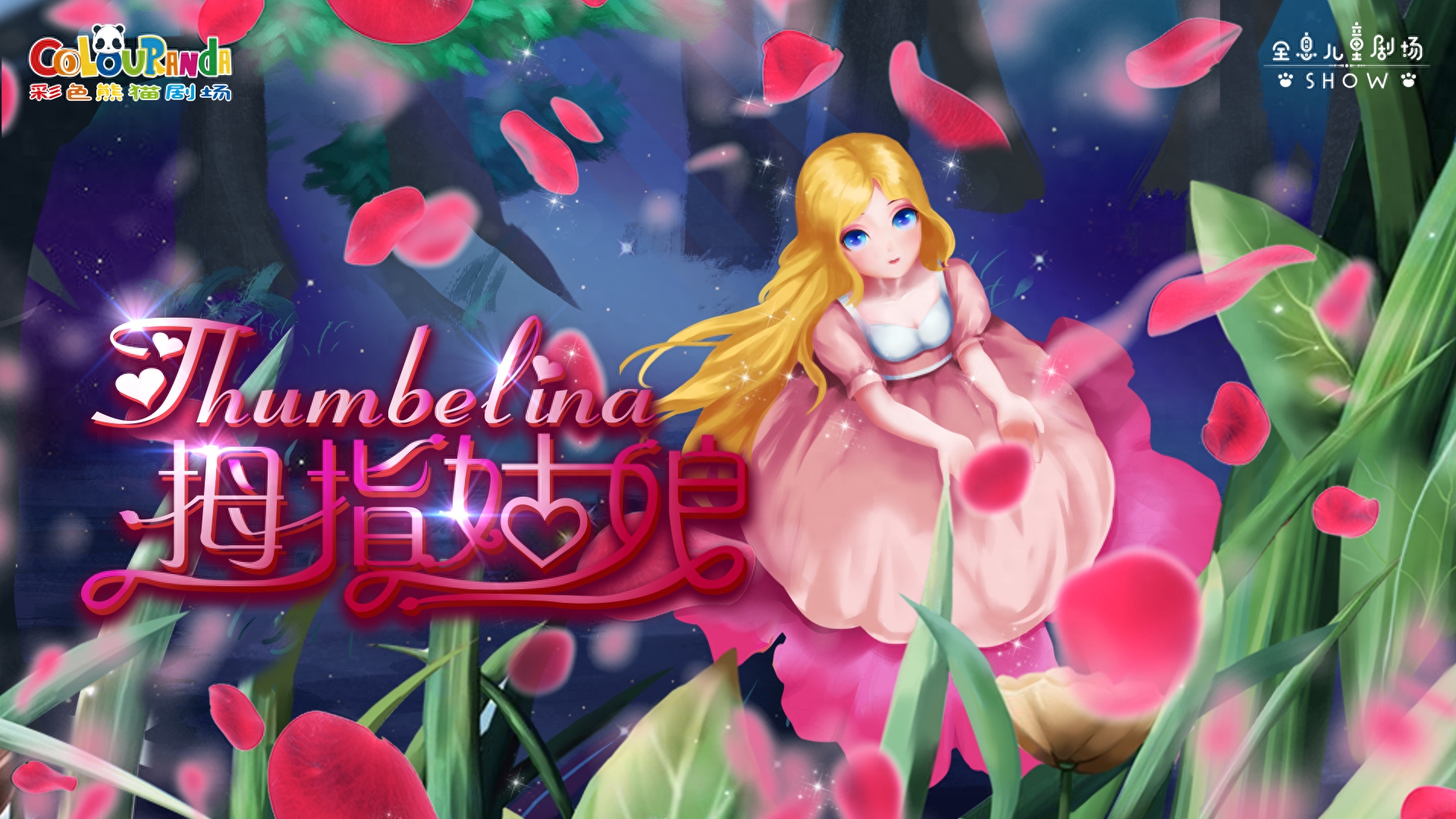 精彩童话故事分享之《拇指姑娘》(图1)