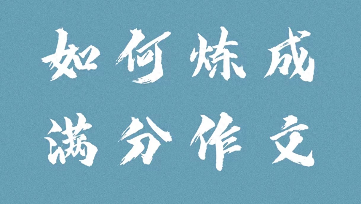 如何炼成满分作文17——我的漂流记（有本书，你可以叫它鲁滨逊）(图1)