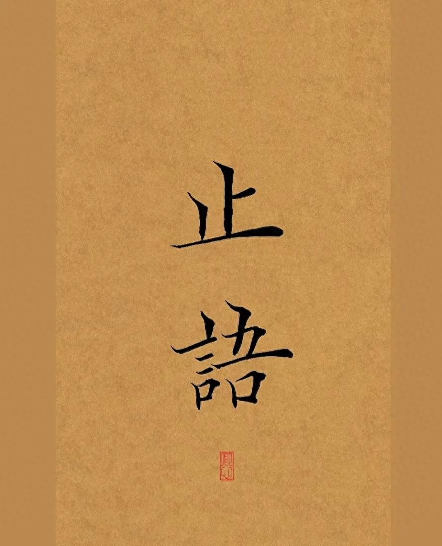 三年学说话，一生学闭嘴！(图1)