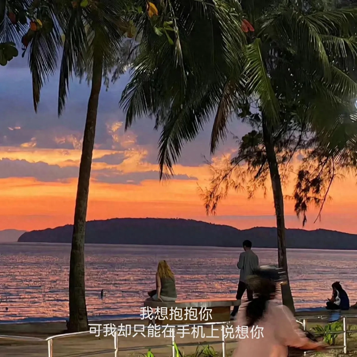 异地恋瞬间破防的文案：我想抱抱你，可是我只能在手机上说想你(图2)