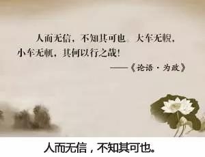 《论语》｜人无信寸步难行(图1)