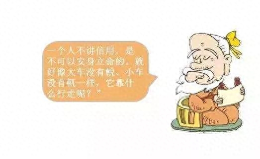 《论语》｜人无信寸步难行(图5)