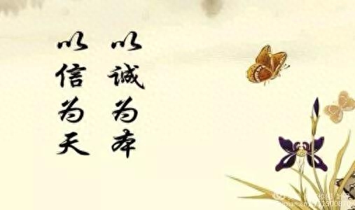 《论语》｜人无信寸步难行(图6)