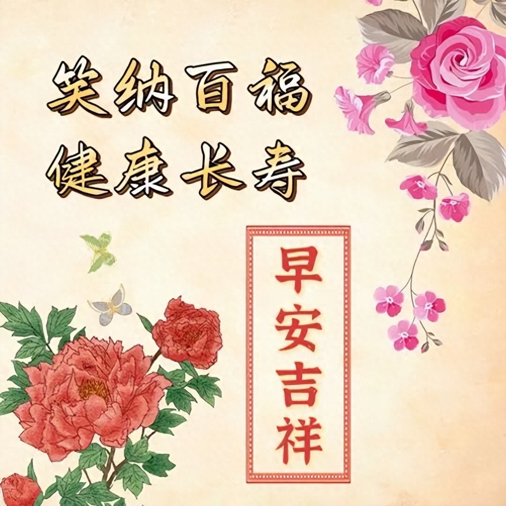 如意吉祥的早安祝福句子，保持好心态，健康又欢快(图5)