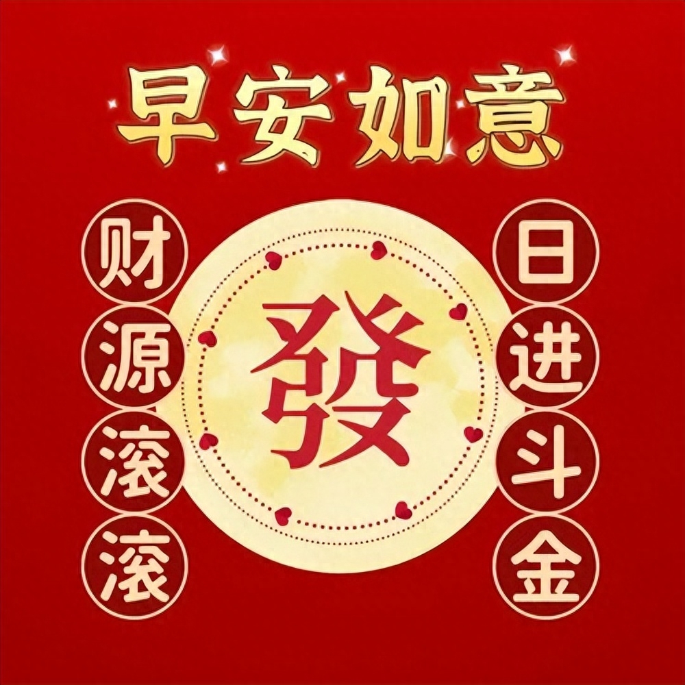 如意吉祥的早安祝福句子，保持好心态，健康又欢快(图6)