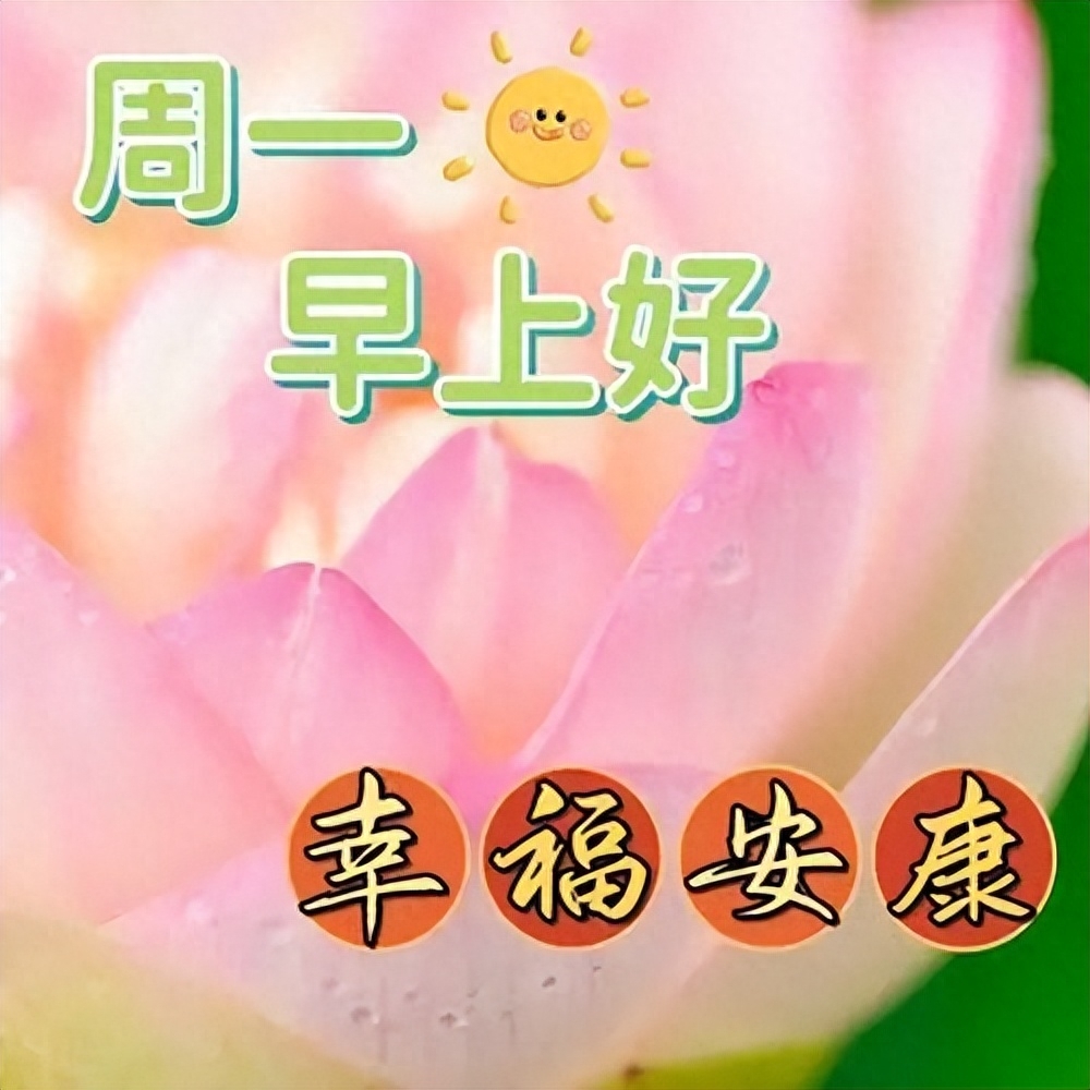 如意吉祥的早安祝福句子，保持好心态，健康又欢快(图7)