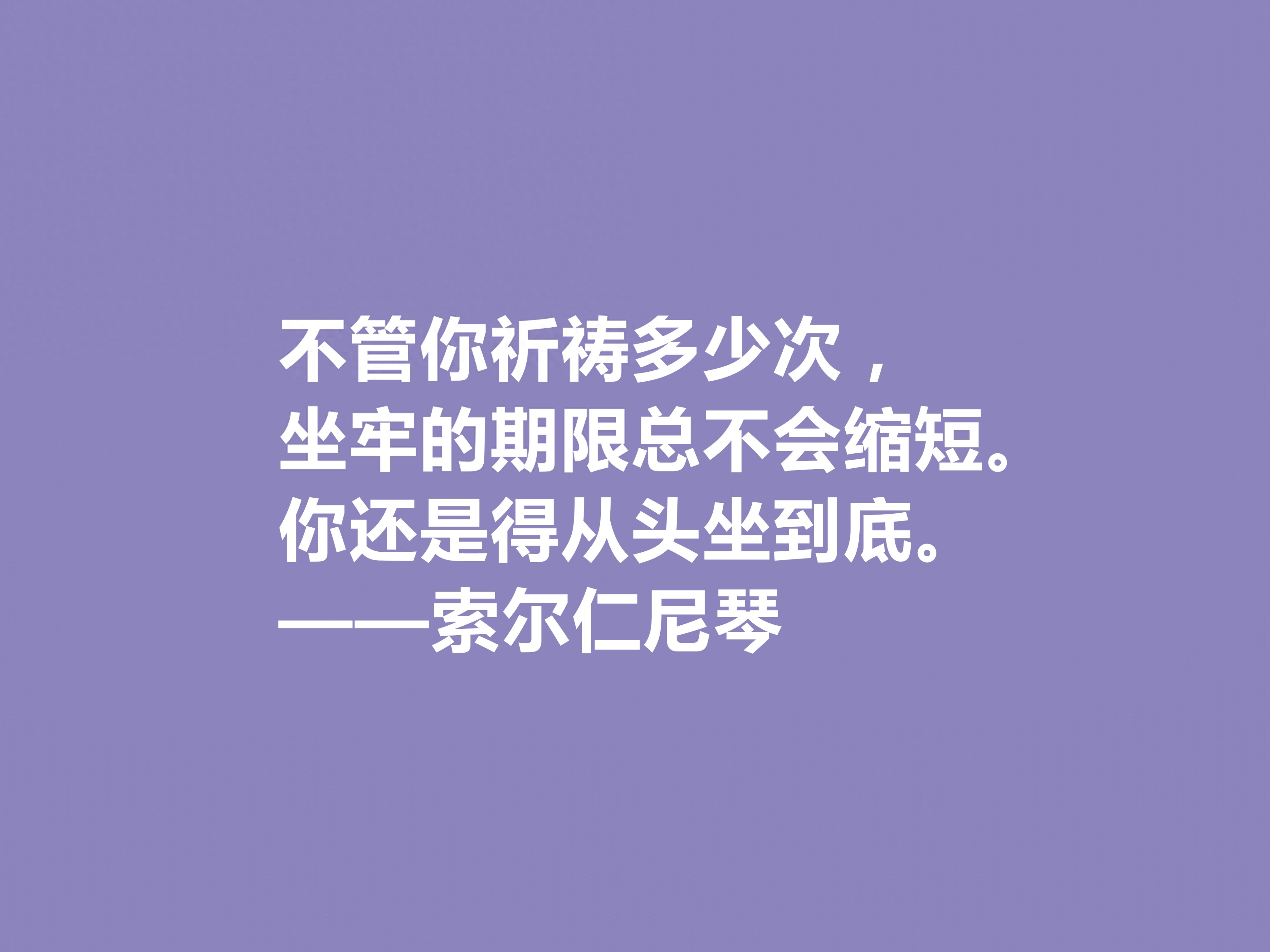 膜拜！伟大的索尔仁尼琴，伟大的人格与作品，他这十句格言真犀利(图10)