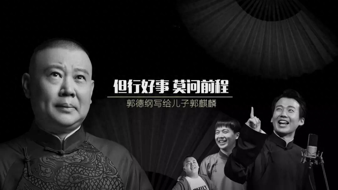 郭德纲教子家训：但行好事，莫问前程(图2)