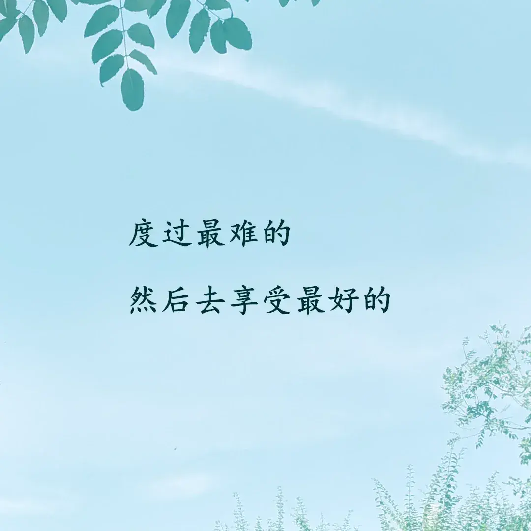 女人心累时发的走心文案(图3)