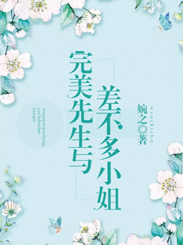 先婚后爱文——何其有幸，我这一生，能做你的不二之臣(图1)