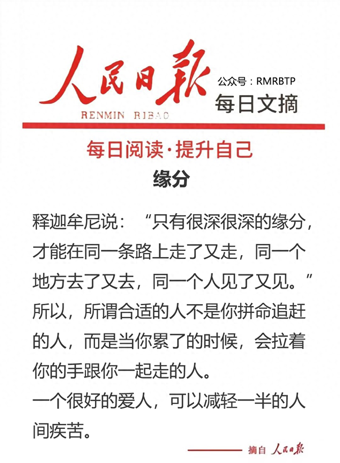人民日报金句：缘分(图1)
