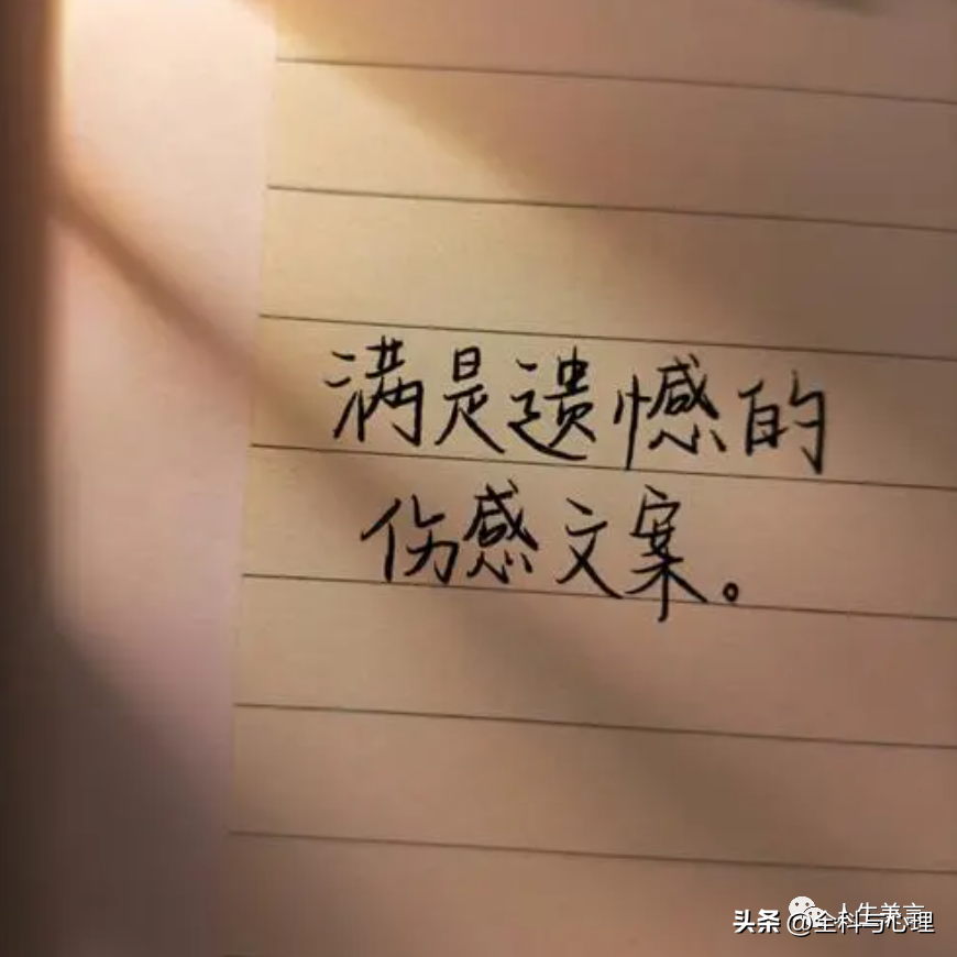 满满遗憾的感情文案，伤感走心的情感语录(图5)