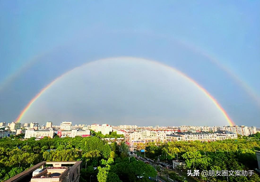 上海双彩虹文案 雨后彩虹的文案短句子(图1)