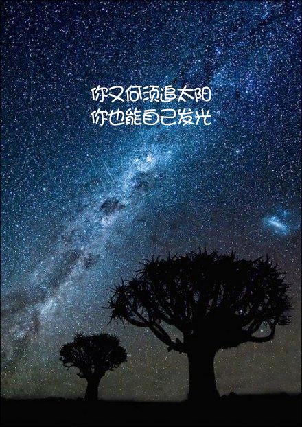 致自己超励志的个性签名，你能作茧自缚，就能破茧成蝶(图4)