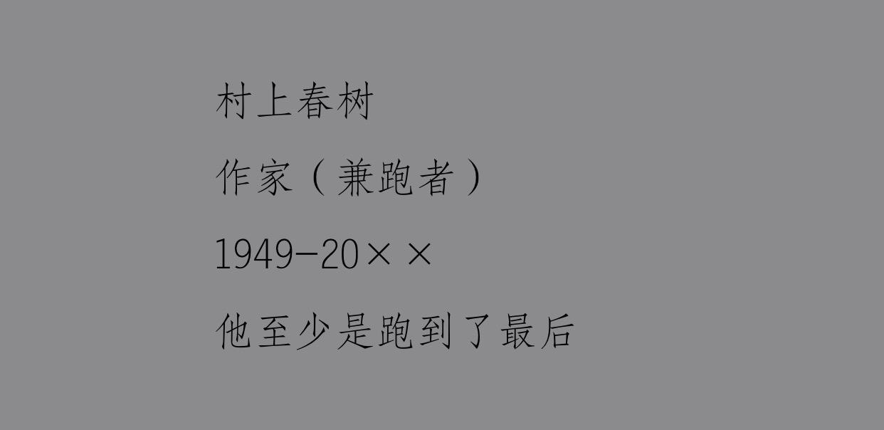 村上春树《当我谈跑步时，我谈些什么》：跑步中自有人生哲学(图2)