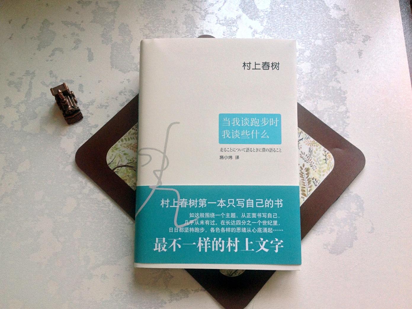 村上春树《当我谈跑步时，我谈些什么》：跑步中自有人生哲学(图7)