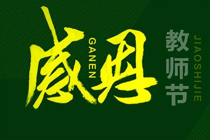 尊师的名言，感恩老师的名言(图1)