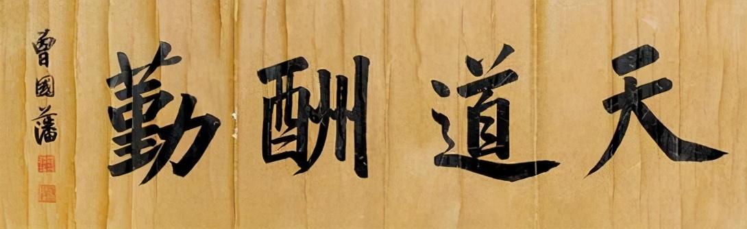 曾国藩最经典的5条家训，藏着一个家庭最好的风水(图4)