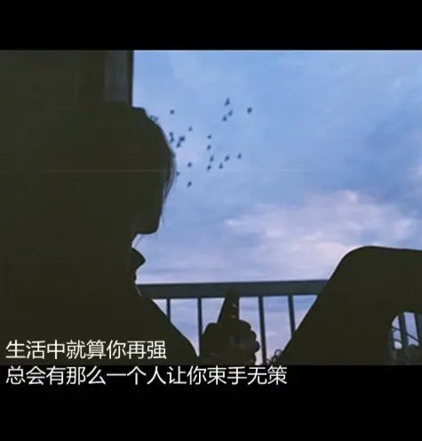 心酸语录..我原先以为人只会苦一阵子，没想到可能会苦一辈子。(图9)