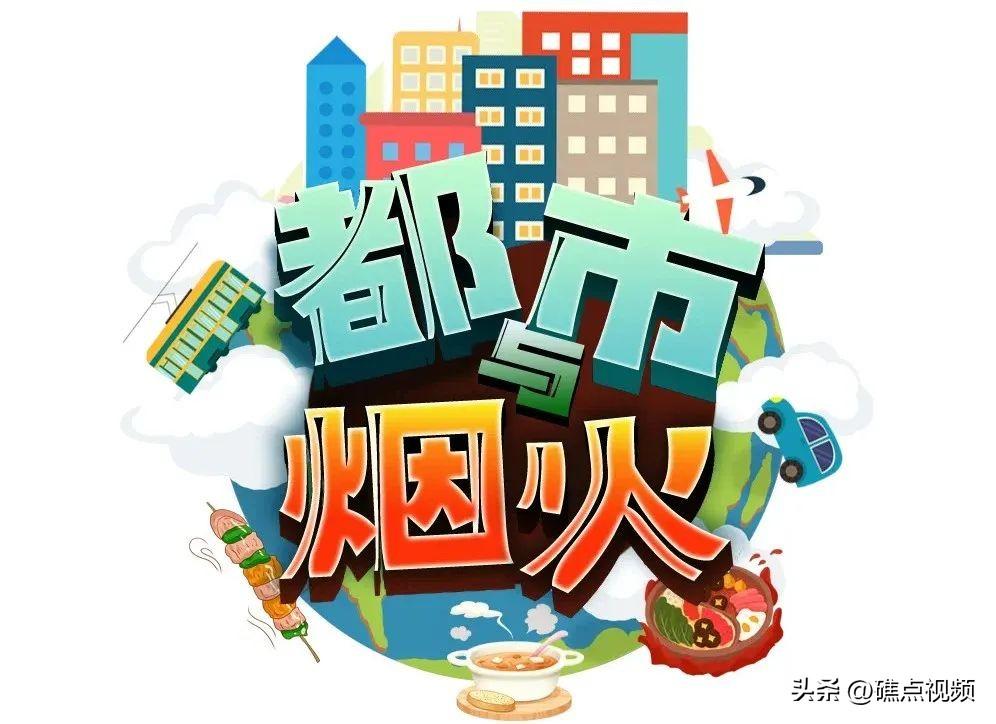 都市与烟火 | 景在 人在 自由在(图8)