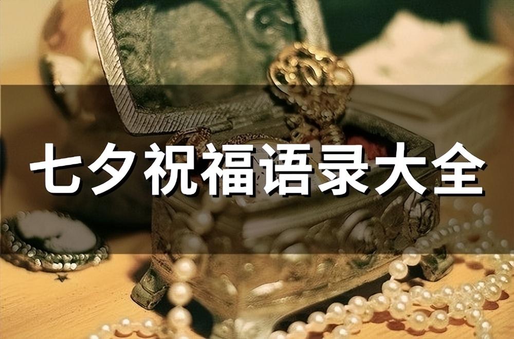 七夕祝福语录大全(76句)(图1)