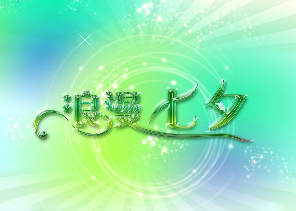 七夕节-这里有你想要的甜蜜告白话语(图1)