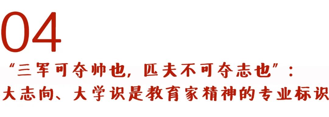 大力弘扬教育家精神丨成尚荣：精神之光照亮教育的天空——教育家精神谱系特征的初步梳理(图9)