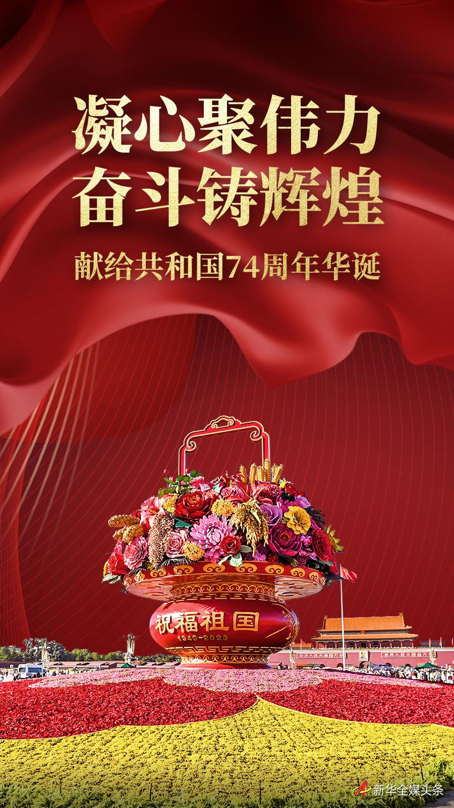 凝心聚伟力 奋斗铸辉煌——献给共和国74周年华诞(图1)