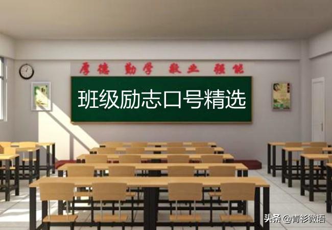 精选励志班级口号30句，难忘青春激情，这些口号你还记得吗？(图1)