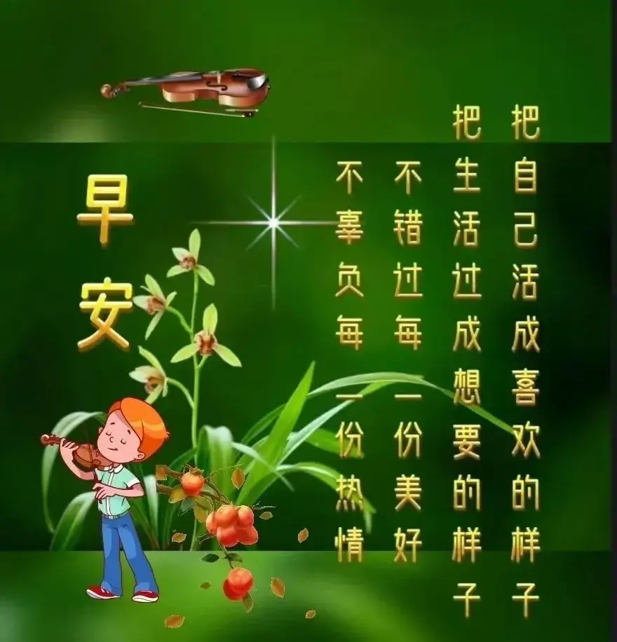 早安心语｜时光荏苒，岁月如梭，珍惜每一个瞬间，感受生活的美好(图3)