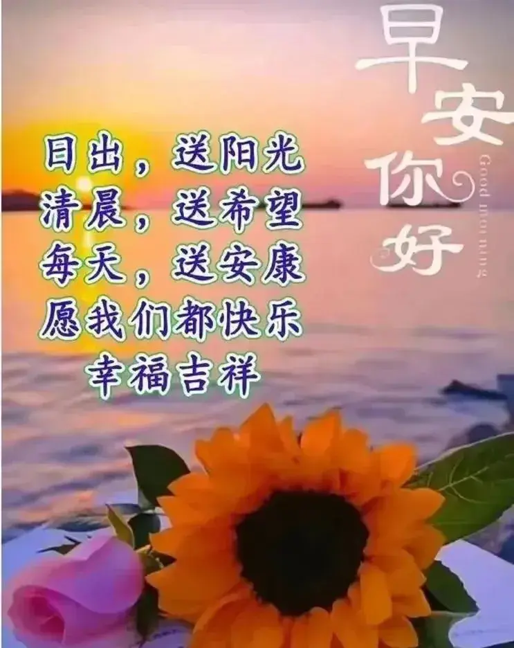 早安心语｜时光荏苒，岁月如梭，珍惜每一个瞬间，感受生活的美好(图4)
