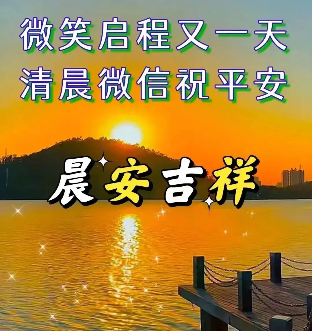 早安心语｜时光荏苒，岁月如梭，珍惜每一个瞬间，感受生活的美好(图7)