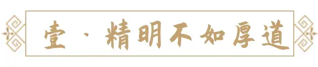 做生意，精明不如厚道，计较不如坦诚，强势不如和善(图2)