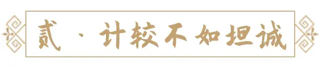 做生意，精明不如厚道，计较不如坦诚，强势不如和善(图4)