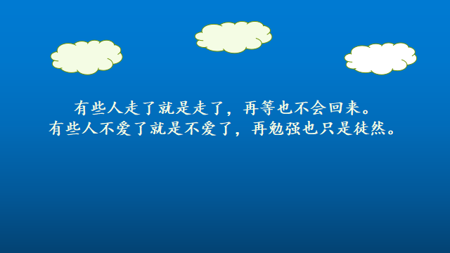 “微信很流行的經典情感語錄，終于無奈地成爲了陌路人”(图5)