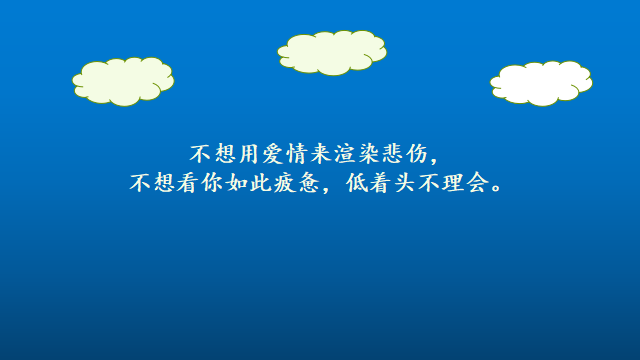 “微信很流行的經典情感語錄，終于無奈地成爲了陌路人”(图6)