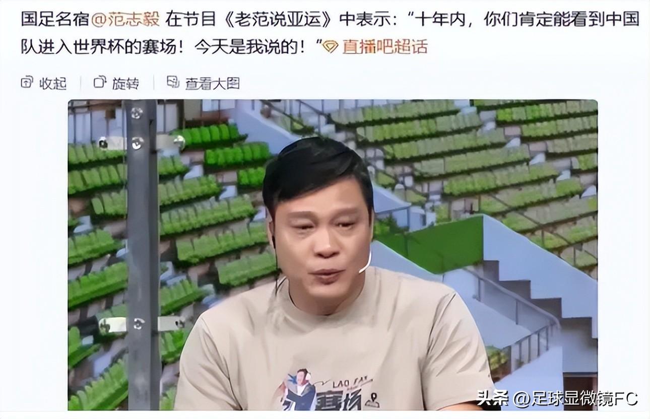 范志毅：是梁静茹给你的勇气吗？扬言国足10年内进世界杯！(图1)
