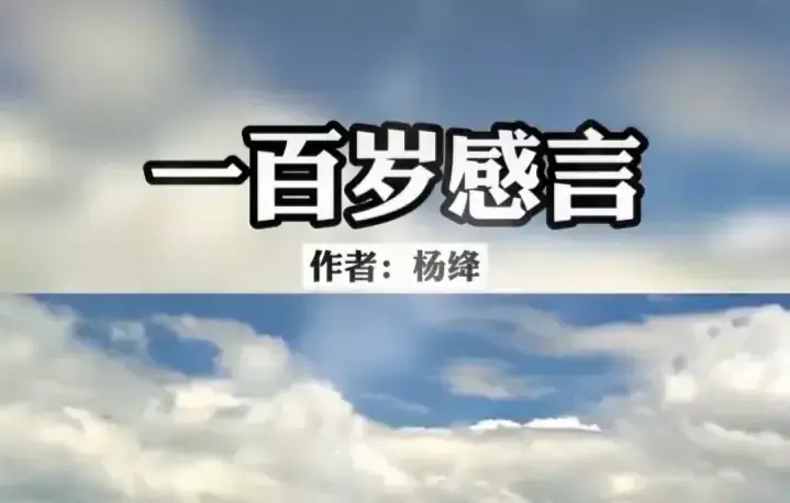 杨绛先生的300句经典语录(图14)