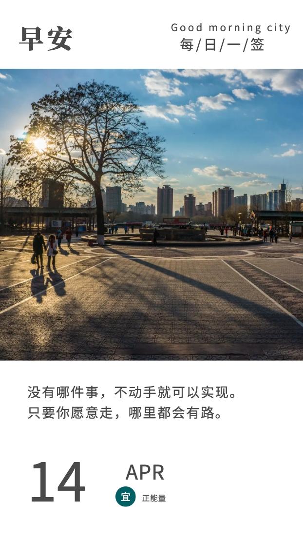 「2023.04.14」早安心语，正能量幸运语录句子，鼓励人的震撼图文(图45)